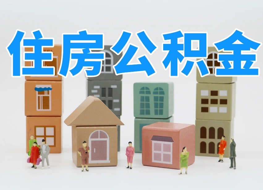 中卫封存公积金取流程（封存的公积金提取条件）